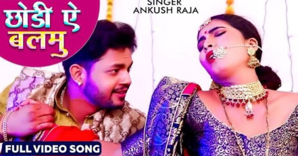 Chhodi Ae Balamu Lyrics Ankush Raja Chodi Chodi A Balam